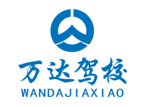 晋江万达驾校