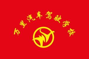 众仁驾校