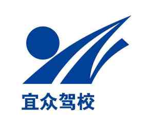 湄潭县宜众驾校