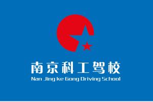 科工驾校