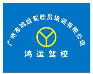 广州鸿运驾校