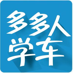 多多人学车
