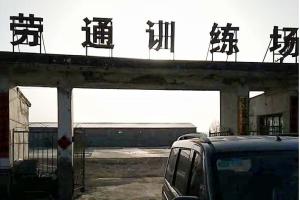 劳通驾校