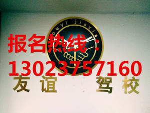 友谊驾校