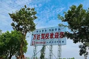 万达驾校江大总校