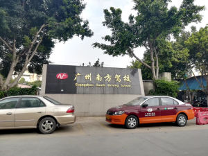 花都区南方驾校