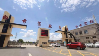 白云驾校