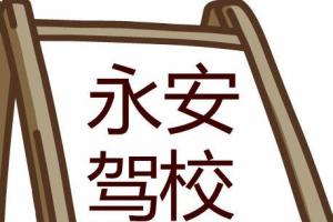 永安驾校