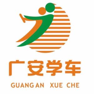 广安学车