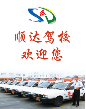 顺达驾校