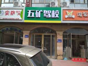 五矿驾校