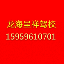 龙海呈祥驾校