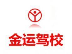 四川省金运驾驶学校