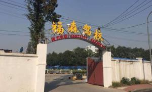 福森驾校