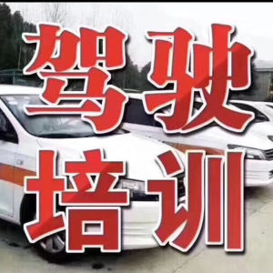 宁波安迅达驾校