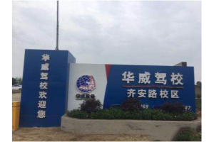 昌明驾校