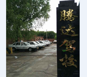 腾达摩托车汽车驾校