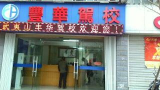 武夷山丰华驾校