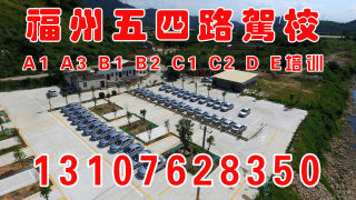 福州新店驾校(汇源)
