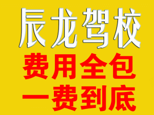 辰龙驾校