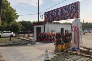 万里驾校