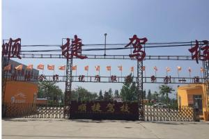 顺捷驾校