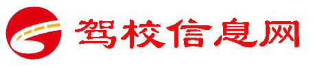驾校排名|驾校学车哪家好|考驾驶证价格报名电话